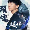  顽魂歌词 - 苏见信 (《完美世界》动画周年主题曲) 