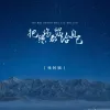 把悲伤都留给自己歌词 - 怪阿姨