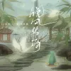 晚风作酒歌词 - L（桃籽）/周林枫/三楠