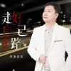  走好自己的路 歌词 - 望海高歌