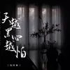 天越黑心越怕歌词 - 怪阿姨