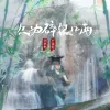 只为碎银几两歌词 - 周林枫/L（桃籽）