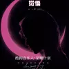  觉悟歌词 - 孙小雅