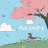  风驶过的声音 歌词 - 壹元