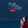  我希望我的希望有希望 歌词 - 杨晓霞