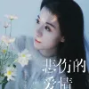 悲伤的爱情歌词 - 任夏