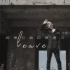  如果你真的要离开 歌词 - DJ小鱼儿