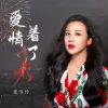 爱情着了火 歌词 - 张冬玲