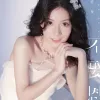 不娶恩歌词 - 任夏
