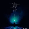  毒药 歌词 - Zealot周星星
