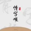  情字难 歌词 - 魏楚沅