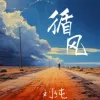 循风 歌词 - 刘纯