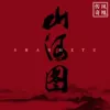 山河图 歌词 - 凤凰传奇