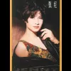再度孤独歌词 - 甄妮