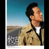 牧马人歌词 - 杨坤