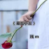 我知道你不爱我 歌词 - 贱m / 侯敏聪