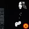 故乡  歌词 - 许巍