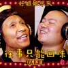 往事只能回味 歌词 - 岳云鹏 / 宋小宝 电影《唐人街探案》推广曲