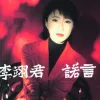  诺言 歌词 - 李翊君
