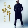 又见送情郎歌词 - 王琪 
