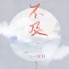 不及 歌词 - L桃籽