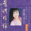 高山青 歌词 - 高胜美/邓丽君/张茜西
