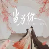 当为你 歌词 - 一颗狼星_许篮心 / 澄海伯伯