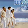 小天堂 歌词 - 周华健
