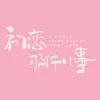 我只能离开歌词 - 颜人中 电视剧《初恋那件小事》推广曲
