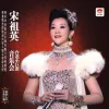 康定情歌歌词 - 宋祖英 / 周杰伦 / 周华健