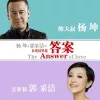 答案歌词 - 杨坤 / 郭采洁