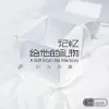  青丝 歌词 - 时光胶囊