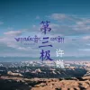 第三极 歌词 - 许巍 纪录片《第三极》主题曲