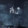 角儿  歌词 - 一颗狼星_许篮心