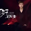  傻子都明白歌词 - 侯泽润