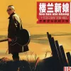 咿哟咿哟 歌词 - 李春波