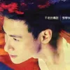 爱是永恒歌词 - 张学友  音乐剧《雪狼湖》闭幕曲