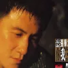 忘记你我做不到 歌词 - 张学友