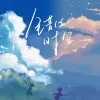 错位时空 歌词 - 艾辰