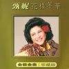 情花开歌词 - 甄妮
