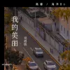 我的美丽feat.海洋Bo歌词 - 海洋Bo / 高睿