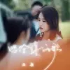 唱给你的歌 歌词 - 云朵