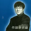 最近比较烦 歌词 - 李宗盛 / 周华健 / 品冠