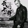 我们不一样歌词 - 大壮