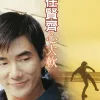 哭个痛快歌词 - 任贤齐