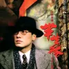 半生缘歌词 - 黎明 电影《半生缘》主题曲