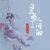 白云喝了人间酒 歌词 - 一颗狼星_许篮心