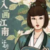入画江南歌词 - 黄龄/傲寒同学