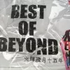光辉岁月 歌词 - Beyond