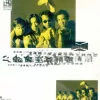 灰色轨迹 歌词 - Beyond 电影《天若有情》插曲